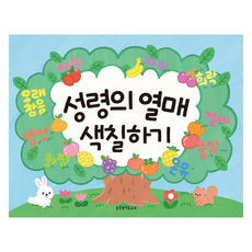성령의 열매 색칠하기, 생명의말씀사 편집부, 허재희, 생명의말씀사