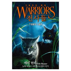전사들 6부 그림자의 환영 - 천둥과 그림자, 2권, 가람어린이, 에린 헌터