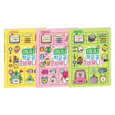 미니니 학교 갈 준비됐니? 도전 세트 전 3권, 샌드박스스토리키즈, 하빈영, 상세내용 참조