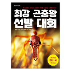 최강 곤충왕 선발 대회(미니북), 보랏빛소어린이, 맷 터너, 상세내용 참조