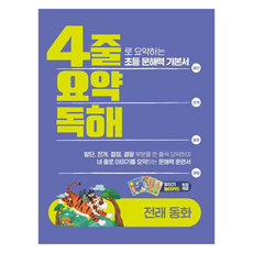 4줄 요약독해: 전래동화:4줄로 요약하는 초등 문해력 기본서, 초등 1학년, 이젠교육