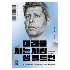 미래를 사는 사람 샘 올트먼, 열린책들, 키치 헤이기