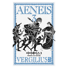 埃涅阿斯紀 3, 開卷, 維吉爾 史詩