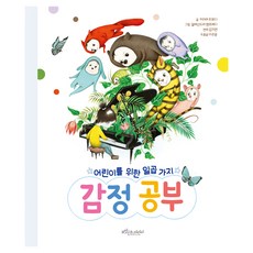 獻給孩子們的七種情感學習, 紫牛兒童