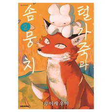 털가죽과 솜뭉치 2, 2권, 대원씨아이, 루이케 우미