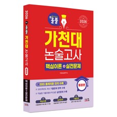 All Pool 嘉泉大學論述考試 核心理論+實戰問題： 統合版(2026)：完美反映2025學年度最新考古題!, 時代論文研究院 (作者), Syscom, 高中3年級, 論述/作文, 「嘉泉大學論文考試核心理論+練習題合集:綜合版(2.)」