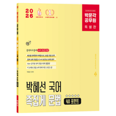 2026 박문각 공무원 박혜선 국어 족집게 문법 40 포인트