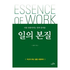 일의 본질, 시크릿하우스, 김용석