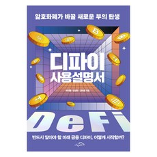 디파이 사용설명서:암호화폐가 바꿀 새로운 부의 탄생, 박미쁨, 임성현, 김태훈, 시크릿하우스