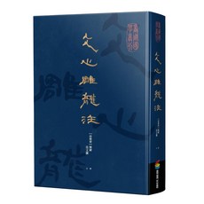 文心雕龍注, 商周出版, 劉勰,范文瀾
