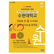 2026 수원대학교 약술형 논술고사대비 실전 수리논술 문제집, 논술/작문, 고등 3학년