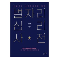 아름다운 개인주의자를 위한 별자리 심리 사전, 시크릿하우스, 이림영옥, 제소라, 윤순식