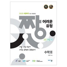 2025 짱 어려운 유형, 수학2, 고등학생