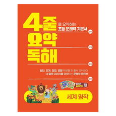 4줄 요약독해: 세계명작:4줄로 요약하는 초등 문해력 기본서, 초등 1학년, 이젠교육