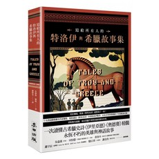 寫給所有人的特洛伊與希臘故事集, 安德魯蘭格, 麥田出版