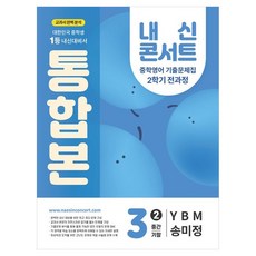 내신 콘서트 기출문제집 전과정 통합본 중간 기말 YBM 송미정, 영어, 중등 3-2