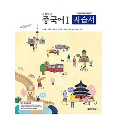 2015 개정 교육과정 : 고등학교 중국어 1 자습서 평가 문제집 겸용, 제2외국어, 고등 1학년