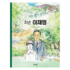 Gilwiuichaek 我不哭 我有夢想 少年李在明, 宋承泰 (作者) / 尹貞 (插畫), 「我不哭，我有一個夢想，男孩李在明」, 宋昇泰