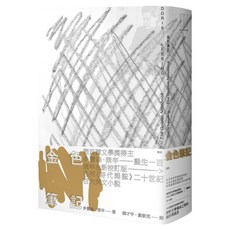 金色筆記, 多麗絲萊辛, 麥田出版