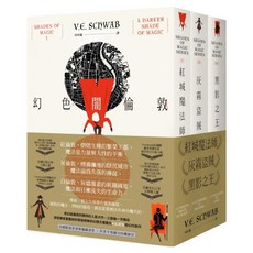 幻色闇倫敦三部曲 全3冊, V.E 舒瓦, 臉譜出版