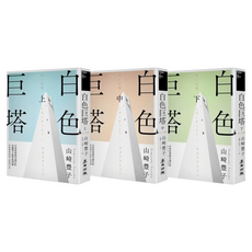 白色巨塔 上 + 中 + 下 全3冊, 山崎豐子, 麥田出版