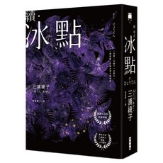 續 冰點 作家冥誕100週年紀念版, 三浦綾子, 麥田出版