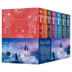 基地1~7全系列套書 艾西莫夫百年誕辰紀念 燙銀典藏精裝 影視書腰版, 以撒·艾西莫夫, 奇幻基地