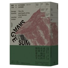 殘暴之巔：K2女子先鋒的生死經歷, 珍妮佛喬登, 臉譜出版