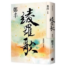 綾羅歌 卷四 完結篇, 鄭丰, 奇幻基地