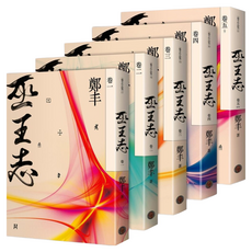 巫王志 卷一~卷五 全5冊, 鄭丰, 奇幻基地