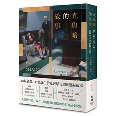 光與暗的故事 暢銷改版, 勞倫斯卜洛克, 臉譜出版