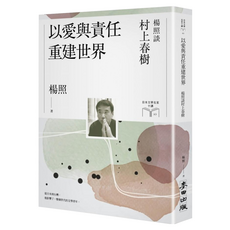 以愛與責任重建世界：楊照談村上春樹 日本文學名家十講 10, 楊照, 麥田出版