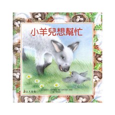 小羊兒想幫忙, 精裝