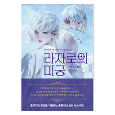 라자로의 미궁, 하빌리스, 가미나가 마나부