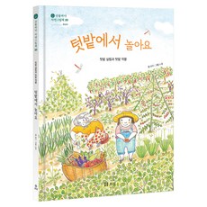 在菜園裡玩耍 山野海洋自然圖畫書, 大麥, 20冊