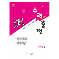 수력충전 미적분1(2026), 수학, 고등 2학년