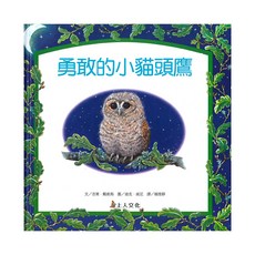 勇敢的小貓頭鷹, 生活品德教育圖畫書, 上人文化