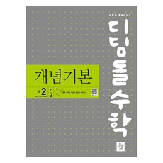 디딤돌수학 개념기본 2022 개정 교육과정, 수학, 중등 2-2 수학, 중등 2-2