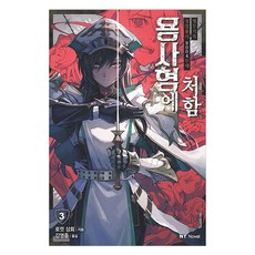 용사형에 처함 3:징벌용사 9004부대 형무기록, 대원씨아이, 로켓 상회