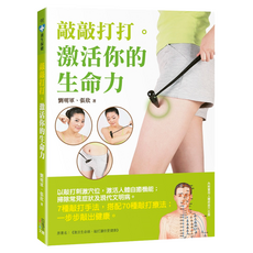 敲敲打打 激活你的生命力, 四塊玉文創, 劉明軍 + 張欣