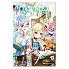 異世界藥局 6, 高山理圖, 大元 C.I.