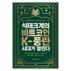 식테크계의 비트코인 K-풍란 시대가 열린다:취미와 자산을 동시에 키우는 평생 소득·평생 취미 전략, 지와수, 김민석