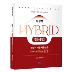 willbes 文亨碩 HYBRID 刑事法 警職 歷屆試題練習： 刑事訴訟法(搜查·證據)：一般警察·警察幹部考試對策