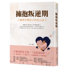 擁抱叛逆期：輔導室裡孩子的真心話, 平裝