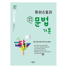 자이스토리 중학 국어 문법 기본, 국어(문법), 중1 + 중2