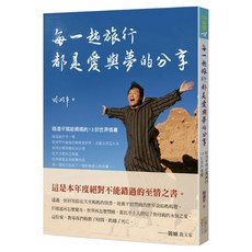每一趟旅行都是愛與夢的分享：眭澔平寫給媽媽的13封世界情書, 四塊玉文創, 眭澔平