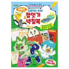 포켓몬스터 똑똑한 창의력이 반짝! 점잇기 & 색칠북, 학산키즈
