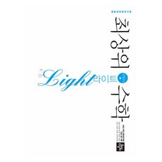 2026 최상위 라이트, 수학, 중등 2-2 수학, 중등 2-2