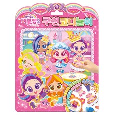 레인보우 버블젬2 시크릿 쿠션코디놀이, 아이누리