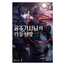 공주기사님의 기둥서방 3, 대원씨아이, 시로가네 토오루